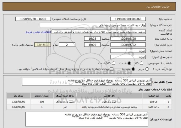 استعلام آنتی ویروس ایرانی 500 نسخه  بهمراه نیرو مقیم حداقل دو روز در هفته
لطفا به فایل پیوستی توجه نمایید *** قیمت کلی درج شود****