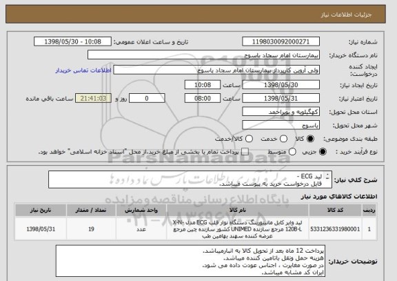 استعلام لید ECG - 
فایل درخواست خرید به پیوست میباشد.
ایران کد مشابه میباشد.