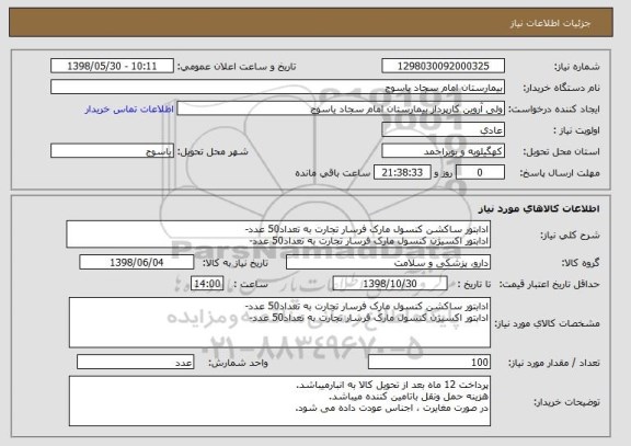 استعلام ادابتور ساکشن کنسول مارک فرسار تجارت به تعداد50 عدد-
ادابتور اکسیژن کنسول مارک فرسار تجارت به تعداد50 عدد-