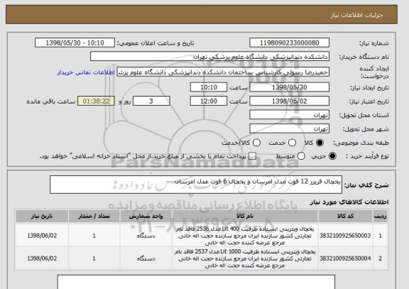 استعلام یخچال فریزر 12 فوت مدل امرسان و یخچال 6 فوت مدل امرسان