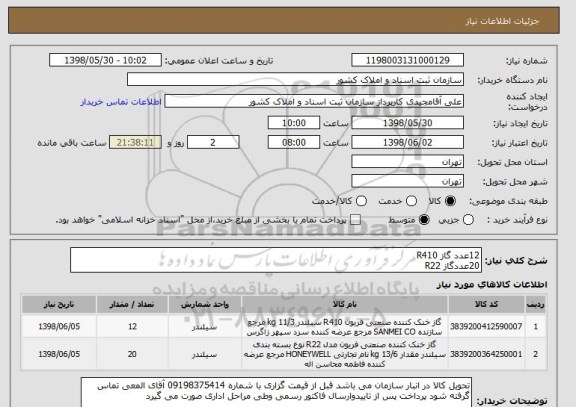 استعلام 12عدد گاز R410
20عددگاز R22