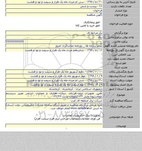 تأمین تجهیزات نرم¬افزاری، سخت افزاری و عملیات اجرایی تغییر سیستم اتوماسیون بخش ۱۳۲کیلوولت پست ۱۳۲/۲۳