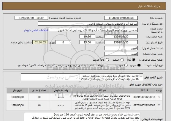 استعلام 80 متر لوله فولادی جدارچاهی 10 اینچ 6میل ساده
46 متر لوله فولادی جدارچاهی 10 اینچ 6میل مشبک
از کدهای مشابه استفاده شده است.
