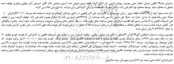 مزایده، مزایده فروش یک قطعه زمین زراعی دیم و...