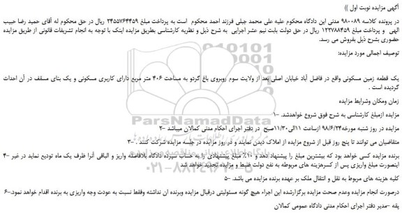 مزایده، مزایده فروش یک قطعه زمین مسکونی