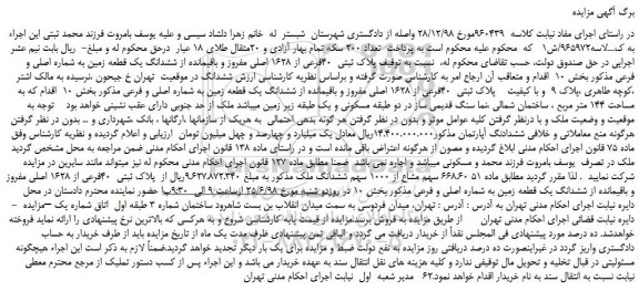 مزایده، مزایده فروش پلاک ثبتی  40فرعی از 1628 اصلی مفروز و باقیمانده از ششدانگ یک قطعه زمین