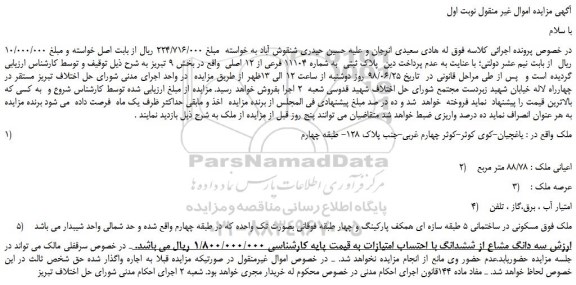 مزایده، مزایده فروش پلاک ثبتی  به شماره 11104 فرعی از 12 اصلی  