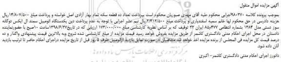 مزایده، مزایده فروش یکدستگاه اتومبیل سمند ال ایکس دوگانه سوز دستی