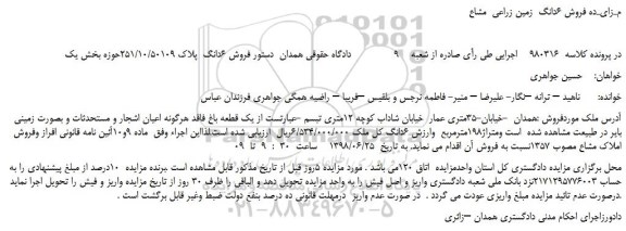 مزایده، مـزایـده فروش 6دانگ  زمین زراعی  مشاع  