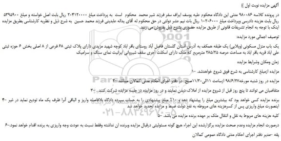 مزایده، مزایده فروش یک باب منزل مسکونی (ویلایی) یک طبقه همکف 