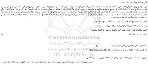 مزایده، مزایده فروش ملک به پلاک ثبتی 308 فرعی از 8244 اصلی