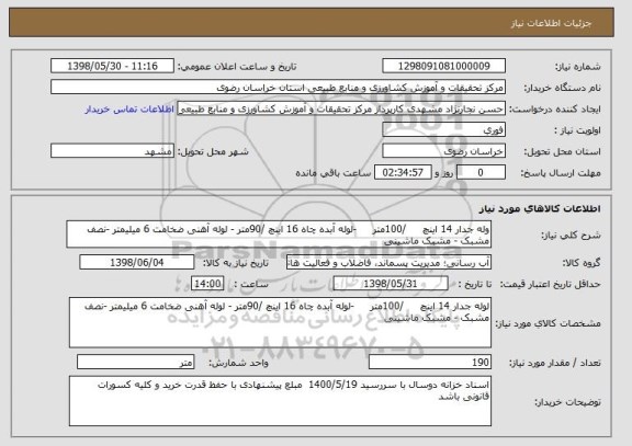 استعلام وله جدار 14 اینچ     /100متر     -لوله آبده چاه 16 اینچ /90متر - لوله آهنی ضخامت 6 میلیمتر -نصف مشبک - مشبک ماشینی 