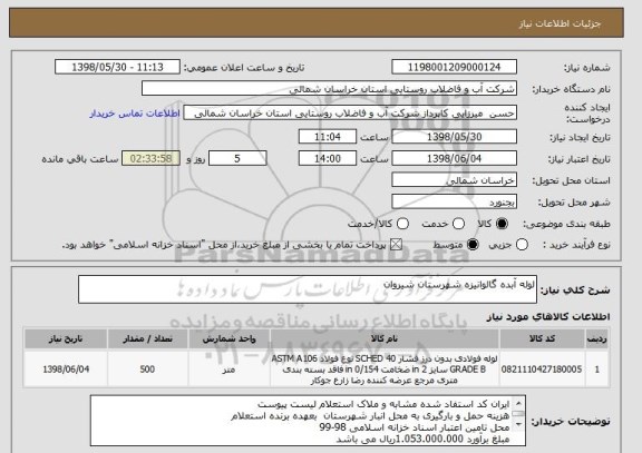 استعلام لوله آبده گالوانیزه شهرستان شیروان 