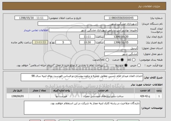 استعلام احداث المان میدان امام حسین مطابق نقشه و براورد پیوستی بر اساس فهرست بهای ابنیه سال 98