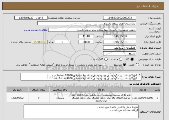 استعلام کولرگازی اسپلیت گرمایشی وسرمایشی مدل ایران رادیاتور 18000 تعداد6 عدد
کولرگازی اسپلیت گرمایشی وسرمایشی مدل ایران رادیاتور 9000 تعداد3 عدد

