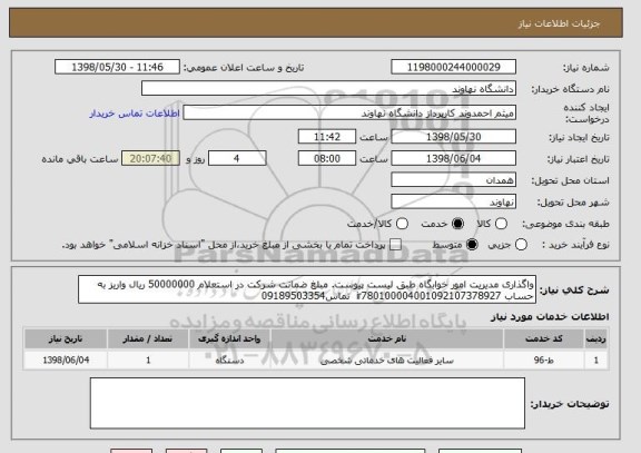 استعلام واگذاری مدیریت امور خوابگاه طبق لیست پیوست. مبلغ ضمانت شرکت در استعلام 50000000 ریال واریز به حساب ir780100004001092107378927  تماس09189503354 