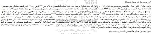 مزایده، مزایده فروش یک دانگ مشاع از عرصه و اعیان شش دانگ یک قطعه باغ