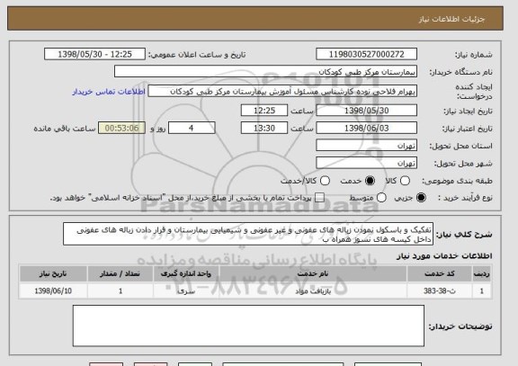 استعلام تفکیک و باسکول نمودن زباله های عفونی و غیر عفونی و شیمیایی بیمارستان و قرار دادن زباله های عفونی داخل کیسه های نسوز همراه ب