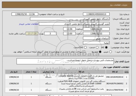 استعلام مشخصات فنی پیوست و محل تحویل ارومیه میباشد.