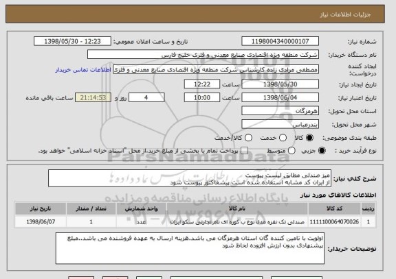 استعلام میز صندلی مطابق لیست پیوست 
از ایران کد مشابه استفاده شده است پیشفاکتور پیوست شود 