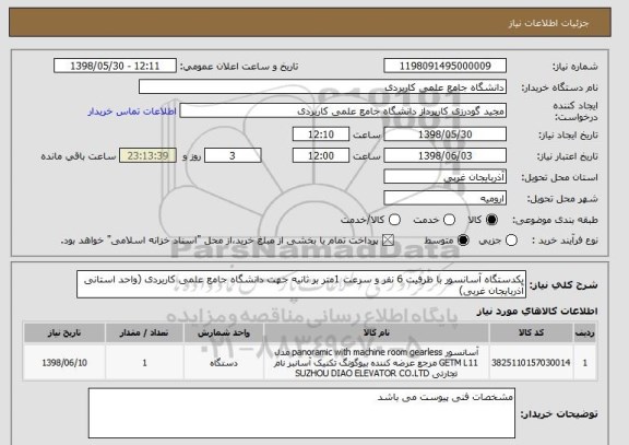 استعلام یکدستگاه آسانسور با ظرفیت 6 نفر و سرعت 1متر بر ثانیه جهت دانشگاه جامع علمی کاربردی (واحد استانی آذربایجان غربی) 