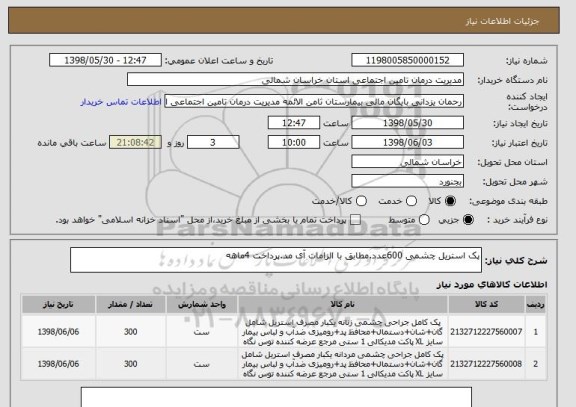 استعلام پک استریل چشمی 600عدد.مطابق با الزامات آی مد.پرداخت 4ماهه