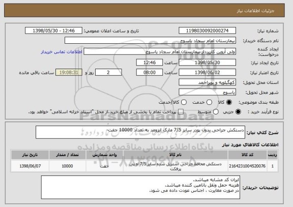استعلام دستکش جراحی بدون پودر سایز 7/5 مارک ایزومد به تعداد 10000 جفت-