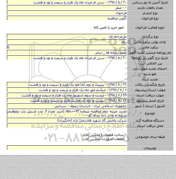 تجدید مرتبه دوم مناقصه شماره ۹۷۰۰۰۹۳ (خرید تعداد ۴ عدد استیل بلت روتوفرمر مربوط به واحد دانه بندی گو