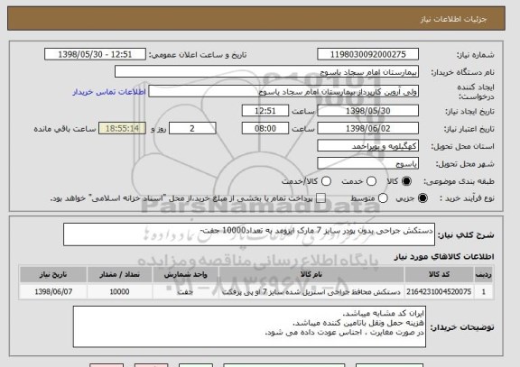 استعلام دستکش جراحی بدون پودر سایز 7 مارک ایزومد به تعداد10000 جفت-