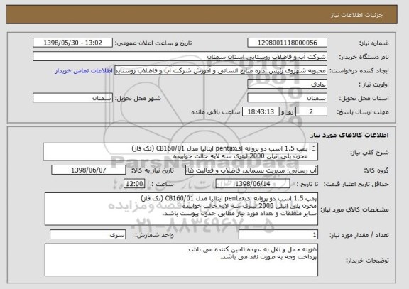 استعلام پمپ 1.5 اسب دو پروانه ایpentax ایتالیا مدل CB160/01 (تک فاز)
مخزن پلی اتیلن 2000 لیتری سه لایه حالت خوابیده 
و سایر متعلقات