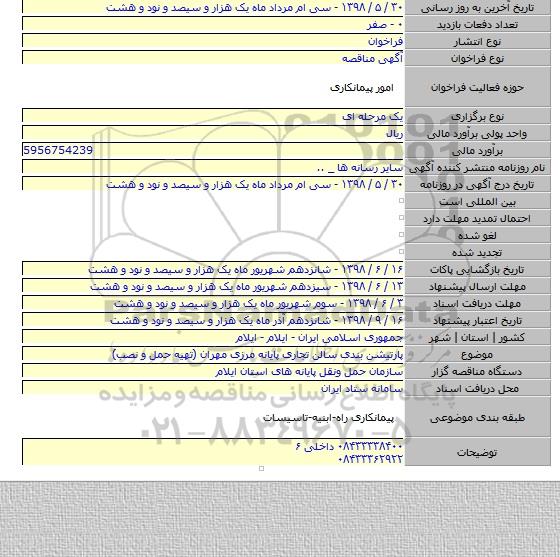 پارتیشن بندی سالن تجاری پایانه مرزی مهران (تهیه حمل و نصب)