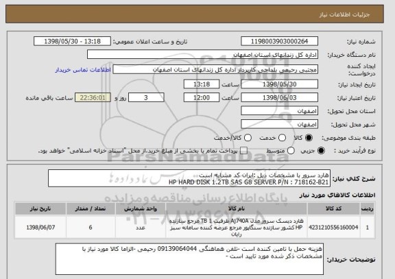استعلام هارد سرور با مشخصات ذیل :ایران کد مشابه است 
HP HARD DISK 1.2TB SAS G8 SERVER P/N : 718162-B21