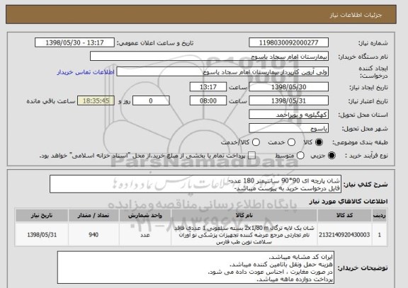 استعلام شان پارچه ای 90*90 سانتیمتر 180 عدد-
فایل درخواست خرید به پیوست میباشد-