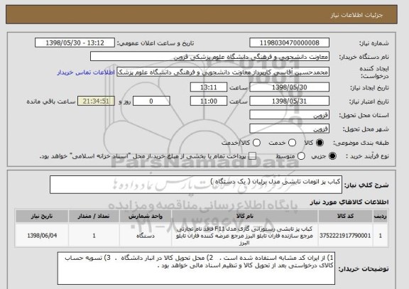 استعلام کباب پز اتومات تابشی مدل برلیان ( یک دستگاه ) 
