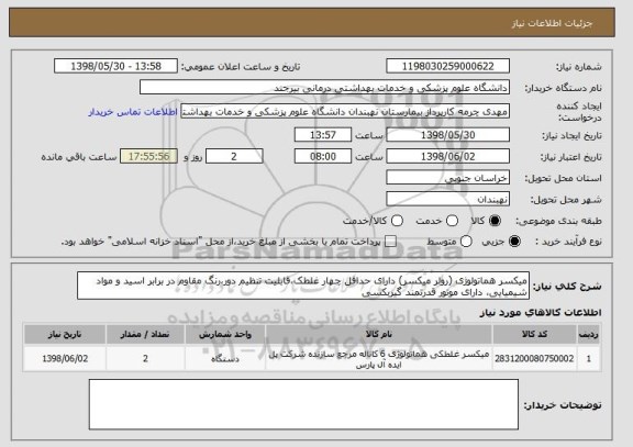 استعلام میکسر هماتولوژی (رولر میکسر) دارای حداقل چهار غلطک،قابلیت تنظیم دور،رنگ مقاوم در برابر اسید و مواد شیمیایی، دارای موتور قدرتمند گیربکسی