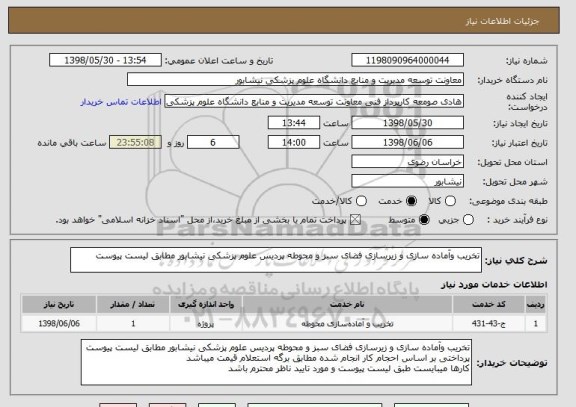 استعلام تخریب وآماده سازی و زیرسازی فضای سبز و محوطه پردیس علوم پزشکی نیشابور مطابق لیست پیوست