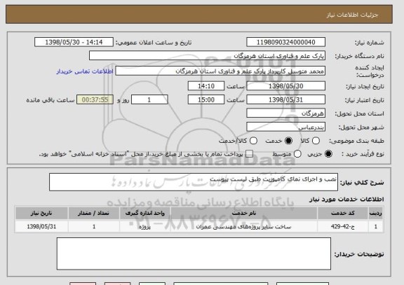 استعلام نصب و اجرای نمای کامپوزیت طبق لیست پیوست