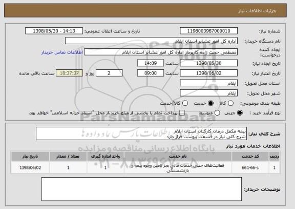 استعلام بیمه مکمل درمان کارکنان استان ایلام 
شرح کلی نیاز در قسمت پیوست قرار دارد