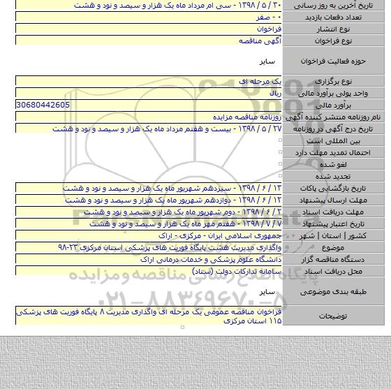 واگذاری  مدیریت هشت پایگاه فوریت های  پزشکی استان مرکزی ۲۳-۹۸