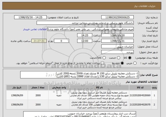 استعلام 1- دستکش معاینه نیتریل سایز M 150 عددی تعداد 2000 بسته (200 کارتن)
2- دستکش معاینه نیتریل سایز L 150 عددی تعداد 2000 بسته (200 کارتن)