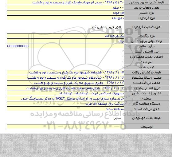 خرید٬پیاده سازی نصب و راه اندازی پروتکل TASE۲ در مرکز دیسپاچنگ ملی