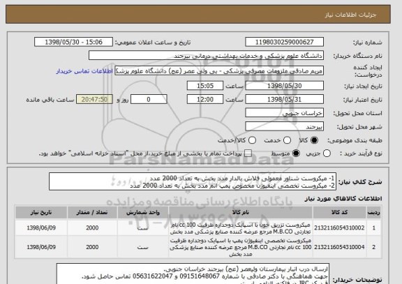 استعلام 1- میکروست شناور معمولی فلاش بالدار مدد بخش به تعداد 2000 عدد
2- میکروست تخصصی اینفیوژن مخصوص پمپ اتم مدد بخش به تعداد 2000 عدد