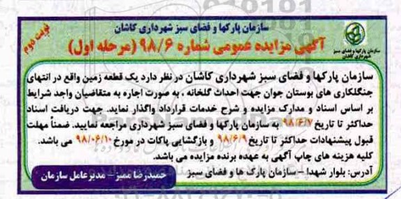 آگهی مزایده عمومی, مزایده اجاره یک قطعه زمین جهت احداث گلخانه- نوبت دوم مرحله اول