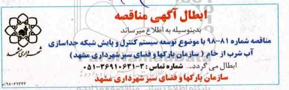 ابطال مناقصه,  مناقصه توسعه و سیستم کنترل و پایش شبکه جداسازی آب شرب از خام
