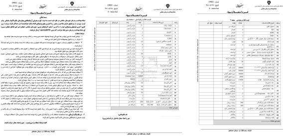 استعلام بها خرید لوازم مصرفی آزمایشگاهی بیمارستان