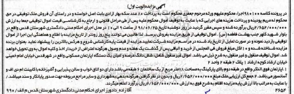 آگهی مزایده مزایده آپارتمان مساحت 78 مترمربع نوبت اول
