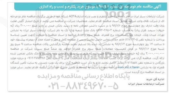 مناقصه , مناقصه خرید پلتفرم و نصب و راه اندازی