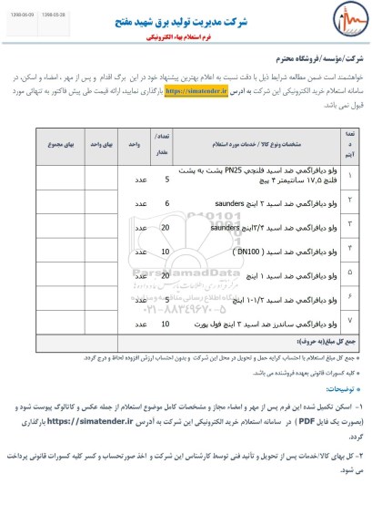 استعلام,استعلام ولو دیافراگمی ضد اسید فلنچی PN25  و...