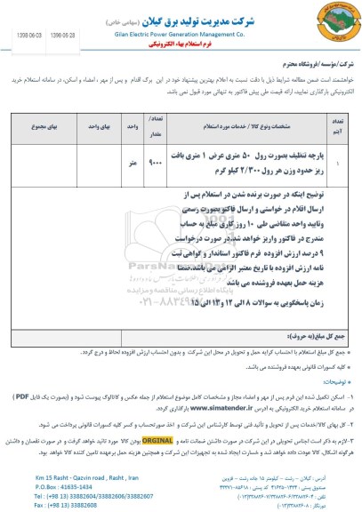 استعلام , استعلام  پارچه تنظیف به صورت رول 50 متری...
