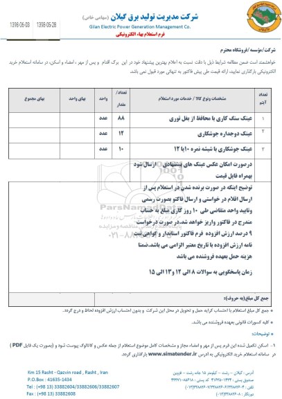 استعلام, استعلام عینک سنگ کاری محافظ از بغل توری و...